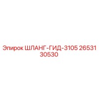 2653130530 ШЛАНГ-ГИД-3105 Epiroc