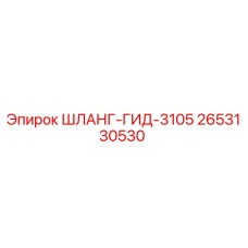 2653130530 ШЛАНГ-ГИД-3105 Epiroc