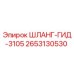 2653130530 ШЛАНГ-ГИД-3105 Epiroc