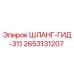 2653131207 ШЛАНГ-ГИД-311 Epiroc