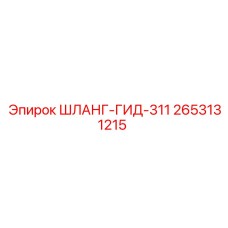 2653131215 ШЛАНГ-ГИД-311 Epiroc