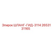 2653131165 ШЛАНГ-ГИД-3114 Epiroc