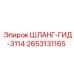 2653131165 ШЛАНГ-ГИД-3114 Epiroc