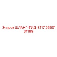 2653131199 ШЛАНГ-ГИД-3117 Epiroc