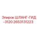 2653131223 ШЛАНГ-ГИД-3120 Epiroc