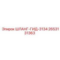 2653131363 ШЛАНГ-ГИД-3134 Epiroc