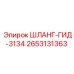 2653131363 ШЛАНГ-ГИД-3134 Epiroc