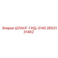 2653131462 ШЛАНГ-ГИД-3140 Epiroc
