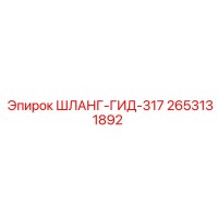 2653131892 ШЛАНГ-ГИД-317 Эпирок