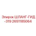 2651185064 ШЛАНГ-ГИД-319 Epiroc