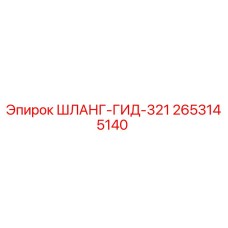 2653145140 ШЛАНГ-ГИД-321 Epiroc