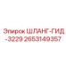 2653149357 ШЛАНГ-ГИД-3229 Epiroc