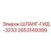 2653149399 ШЛАНГ-ГИД-3233 Epiroc