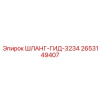 2653149407 ШЛАНГ-ГИД-3234 Epiroc