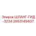 2653149407 ШЛАНГ-ГИД-3234 Epiroc