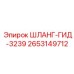 2653149712 ШЛАНГ-ГИД-3239 Epiroc