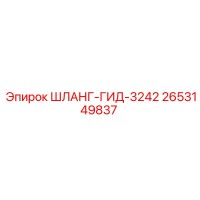 2653149837 ШЛАНГ-ГИД-3242 Epiroc
