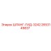 2653149837 ШЛАНГ-ГИД-3242 Epiroc