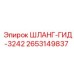 2653149837 ШЛАНГ-ГИД-3242 Epiroc