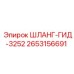 2653156691 ШЛАНГ-ГИД-3252 Epiroc
