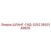 2653149829 ШЛАНГ-ГИД-3252 Epiroc