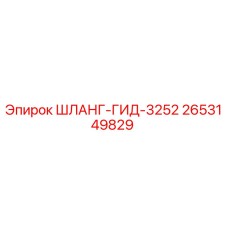 2653149829 ШЛАНГ-ГИД-3252 Epiroc