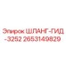 2653149829 ШЛАНГ-ГИД-3252 Epiroc