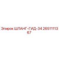 2651111367 ШЛАНГ-ГИД-34 Epiroc