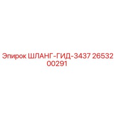 2653200291 ШЛАНГ-ГИД-3437 Epiroc