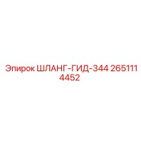 2651114452 ШЛАНГ-ГИД-344 Epiroc