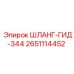 2651114452 ШЛАНГ-ГИД-344 Epiroc