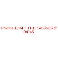 2653204145 ШЛАНГ-ГИД-3453 Epiroc