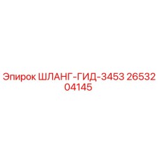 2653204145 ШЛАНГ-ГИД-3453 Epiroc