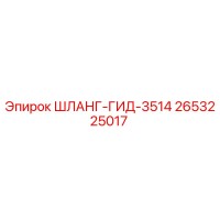 2653225017 ШЛАНГ-ГИД-3514 Epiroc