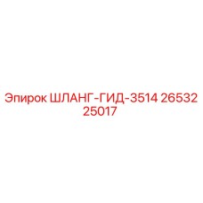 2653225017 ШЛАНГ-ГИД-3514 Epiroc