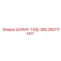 2651111417 ШЛАНГ-ГИД-380 Epiroc