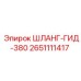 2651111417 ШЛАНГ-ГИД-380 Epiroc
