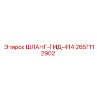 2651112902 ШЛАНГ-ГИД-414 Epiroc