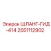 2651112902 ШЛАНГ-ГИД-414 Epiroc