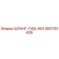 2651151439 ШЛАНГ-ГИД-454 Epiroc