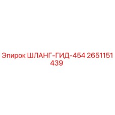 2651151439 ШЛАНГ-ГИД-454 Epiroc