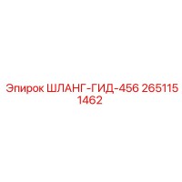 2651151462 ШЛАНГ-ГИД-456 Epiroc