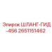 2651151462 ШЛАНГ-ГИД-456 Epiroc