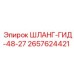 2657624421 ШЛАНГ-ГИД-48-27 Эпирок