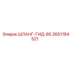 2651184521 ШЛАНГ-ГИД-85 Epiroc