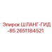 2651184521 ШЛАНГ-ГИД-85 Epiroc