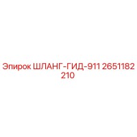 2651182210 ШЛАНГ-ГИД-911 Epiroc