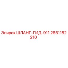 2651182210 ШЛАНГ-ГИД-911 Epiroc