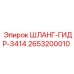 2653200010 ШЛАНГ-ГИДР-3414 Epiroc
