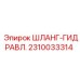 2310033314 ШЛАНГ-ГИДРАВЛ. Epiroc